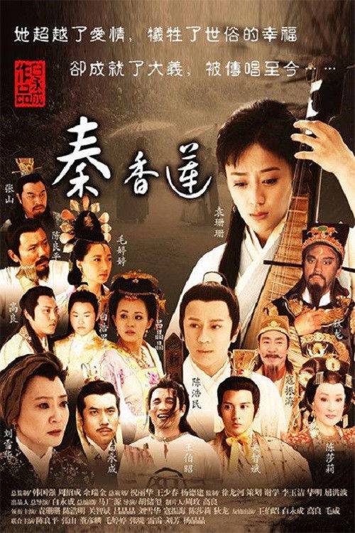 秦香莲 poster