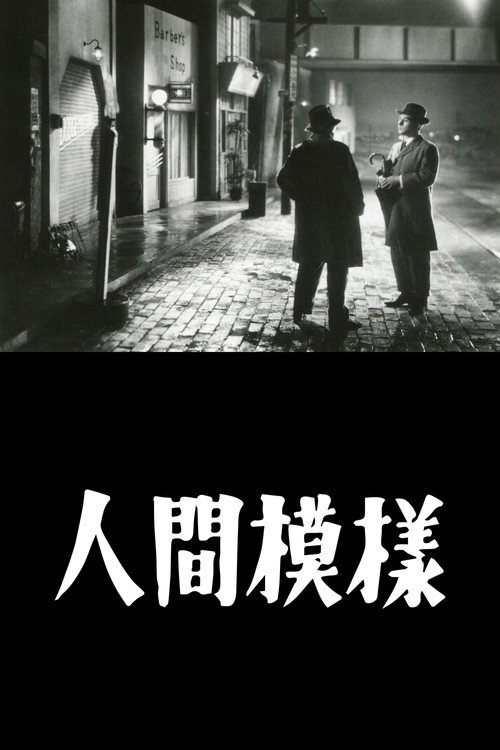 Movie poster for Ningen moyo (1949)