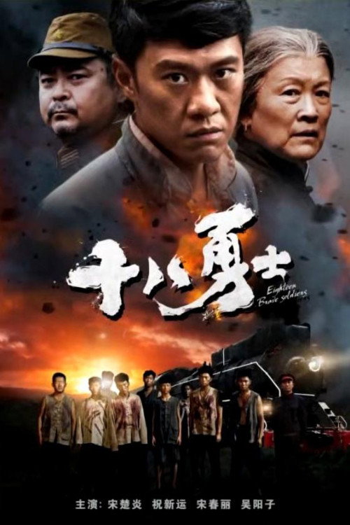 Movie poster for Eighteen Brave Soldiers (2018)