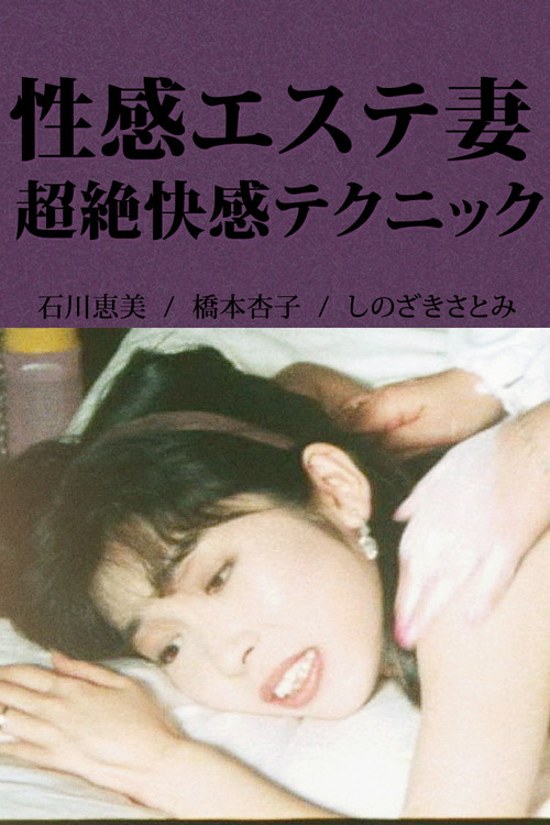 Movie poster for Erotic Massage Wife: Incredible Pleasure Techniques (1992)