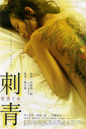 Movie poster for Tattoo: The Woman Who Bears It (2009)