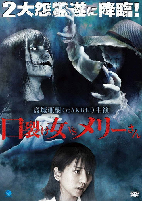 Movie poster for Kuchisake-onna vs. Mary-san (2017)
