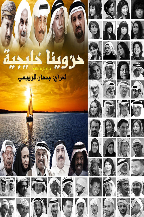Series poster for حزاوينا خليجية (2016)