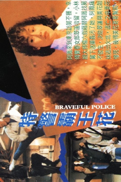 Movie poster for Braveful Police (1990)