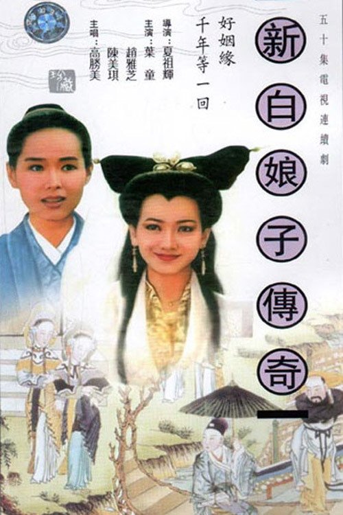 Series poster for New Legend of Madame White Snake (1992)