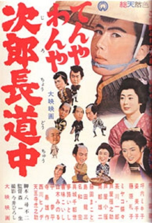 Movie poster for The Confusing Journey of Jirocho (1963)