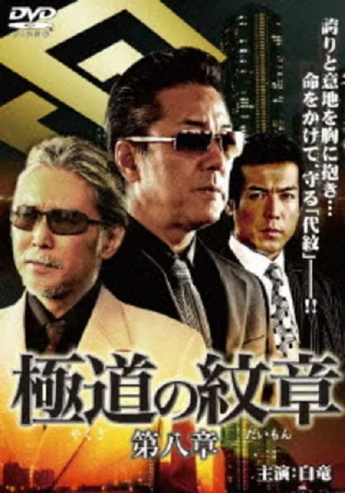Movie poster for Yakuza Emblem: Chapter 8 (2008)