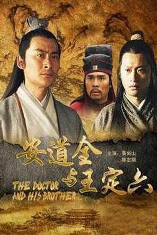 Movie poster for 安道全与王定六 (2011)