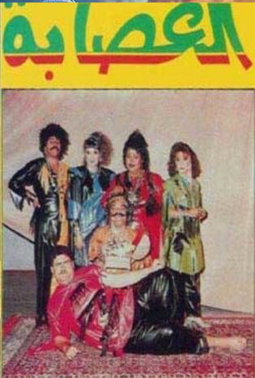 Movie poster for العصابة (1987)