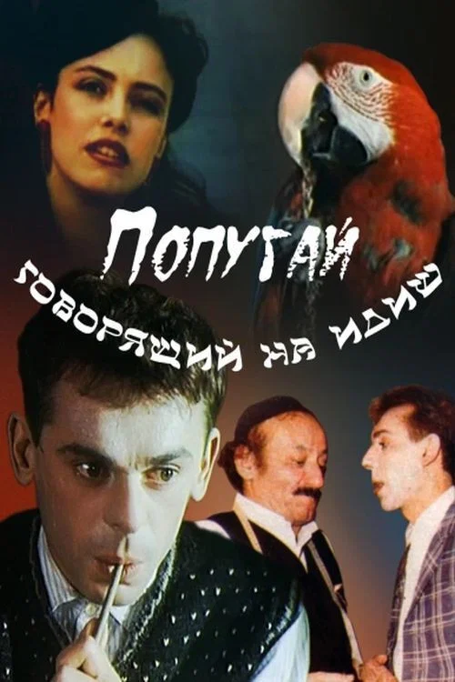 Movie poster for The Parrot Speaking Yiddish (1990)