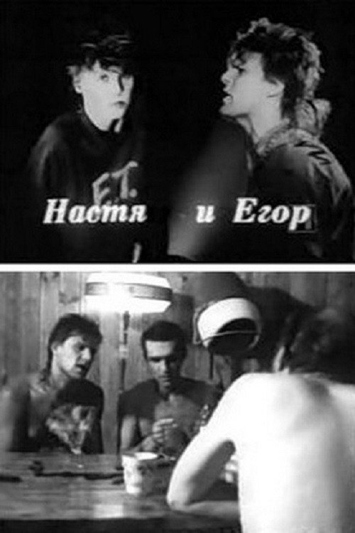 Movie poster for Nastya and Egor (1989)