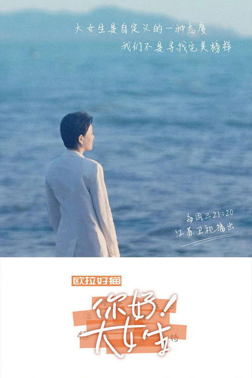 你好！大女生 poster