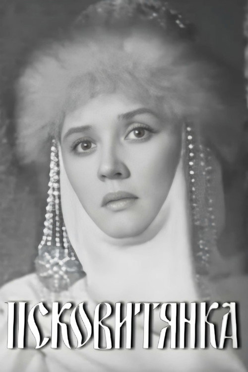 Movie poster for The Maid of Pskov (1969)