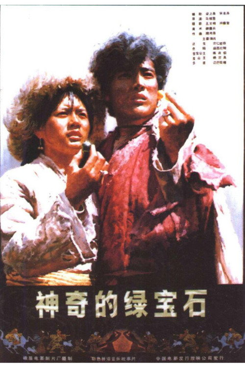 Movie poster for 神奇的绿宝石 (1983)