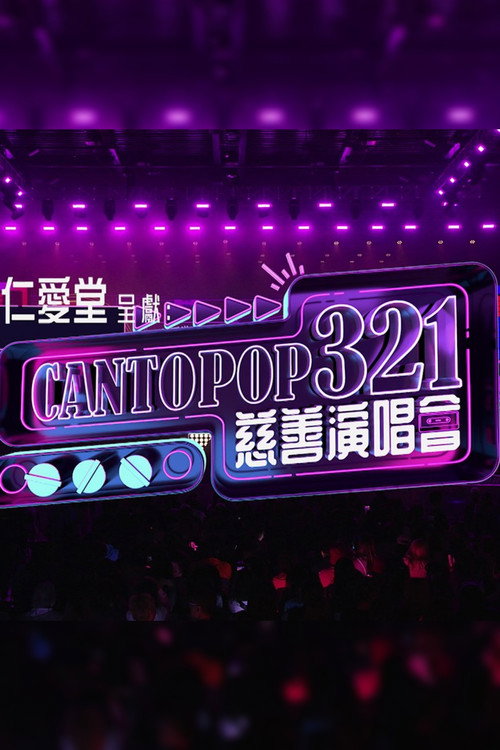 Movie poster for Cantopop 321慈善音樂會 (2026)