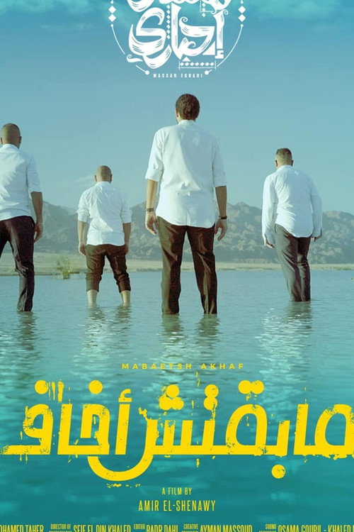 Movie poster for Maba2etsh Akhaf (2025)