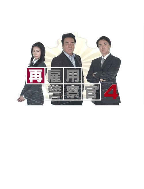 Movie poster for 再雇用警察官4 (2022)