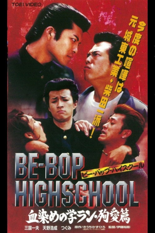 Movie poster for Be-Bop High School 2-3 (1998)