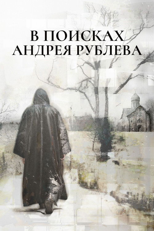 In Search of Andrei Rublev poster