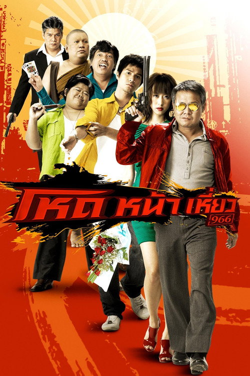 Movie poster for Smiling Gangster (2009)