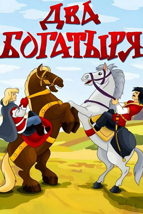 Movie poster for Two Bogatyrs (1989)