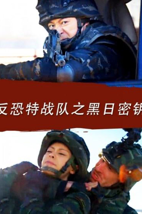 Anti Terrorism Special Forces: Secret Key of Black Sun poster