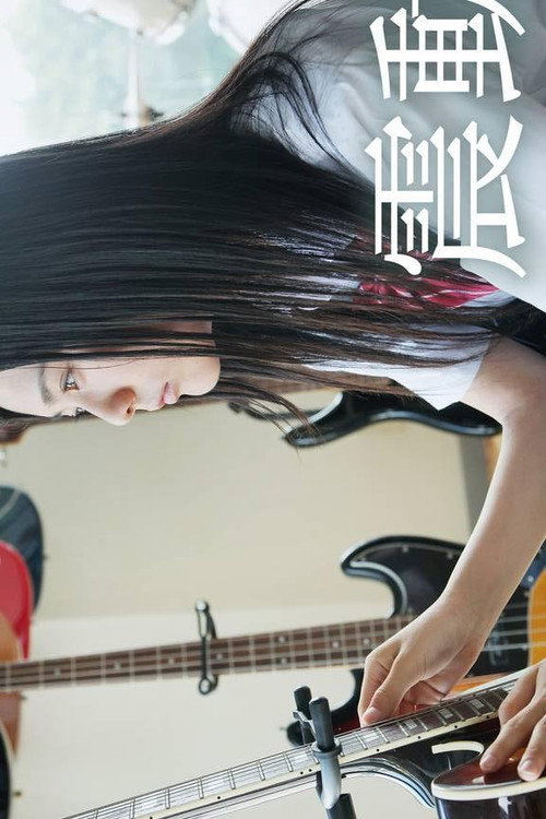 Movie poster for Shindo: The Beat Knocks Her World (2013)