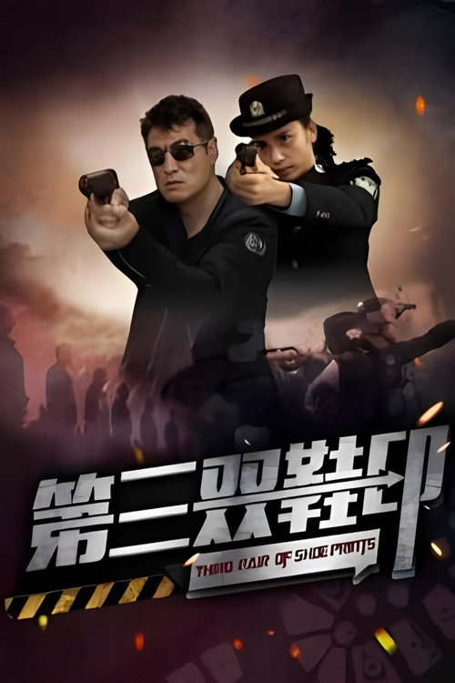 Movie poster for 第三双鞋印 (2023)