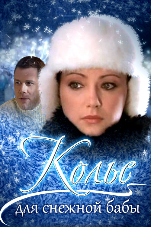 Movie poster for Necklace for a Snow Woman (2007)