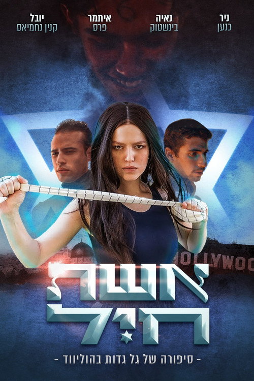 Movie poster for Eshet Hayil (2023)
