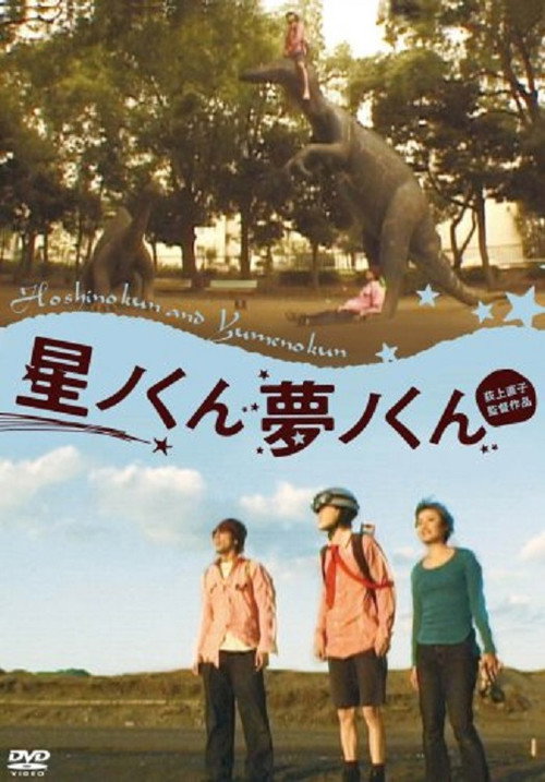 Movie poster for Hoshino-kun, Yumeno-kun (2001)
