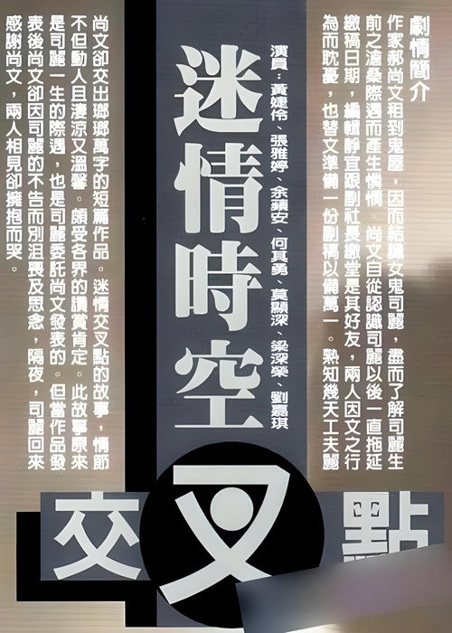 Movie poster for 迷情时空交叉点 (2010)