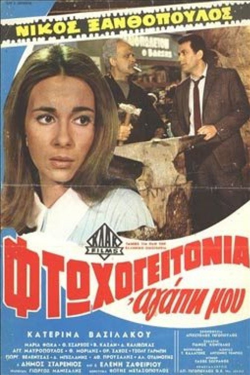 Movie poster for Slum, my love (1969)