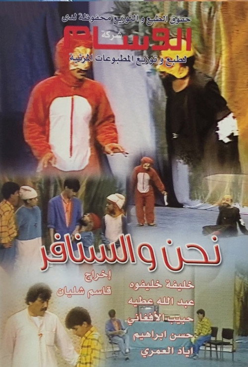 Movie poster for نحن والسنافر (1985)