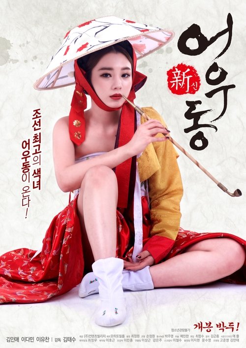 Movie poster for Goddess Eowoodong (2017)