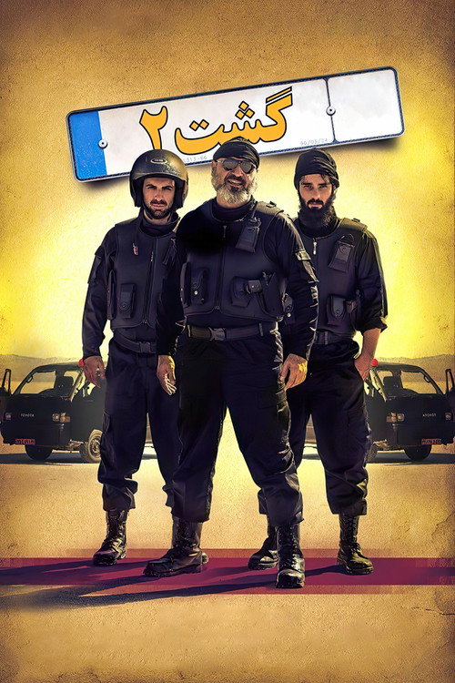 Movie poster for The Guidance Patrol 2 (2017)