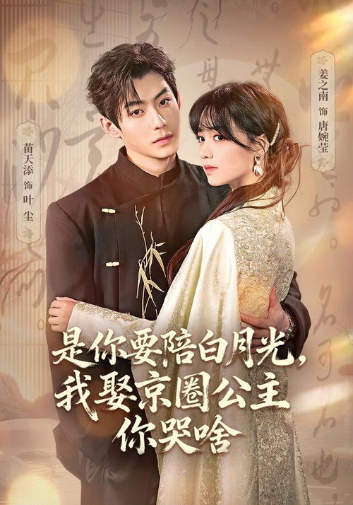 Series poster for 是你要陪白月光，我娶京圈公主你哭啥 (2026)