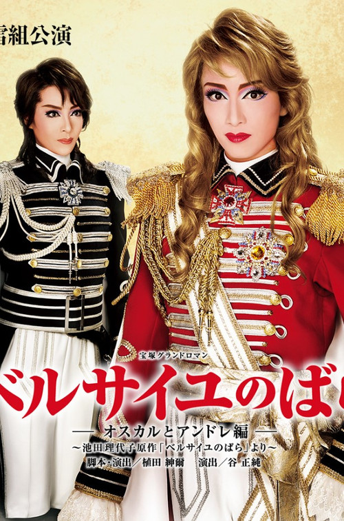 Movie poster for The Rose of Versailles: Oscar and Andre (2014)