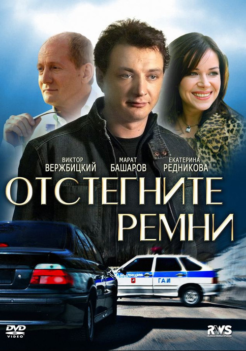 Отстегните ремни poster