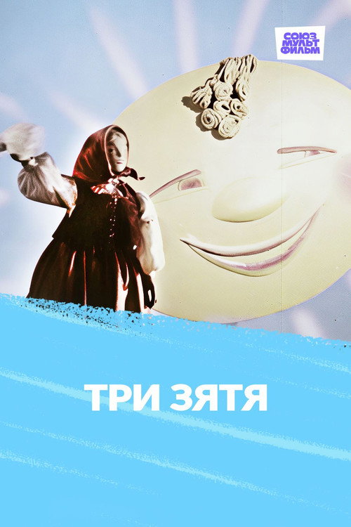 Movie poster for Три зятя (1960)