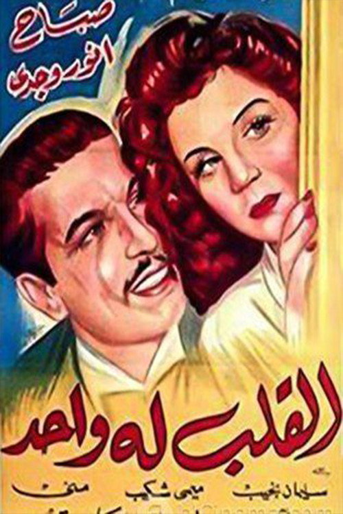 Movie poster for القلب له واحد (1945)