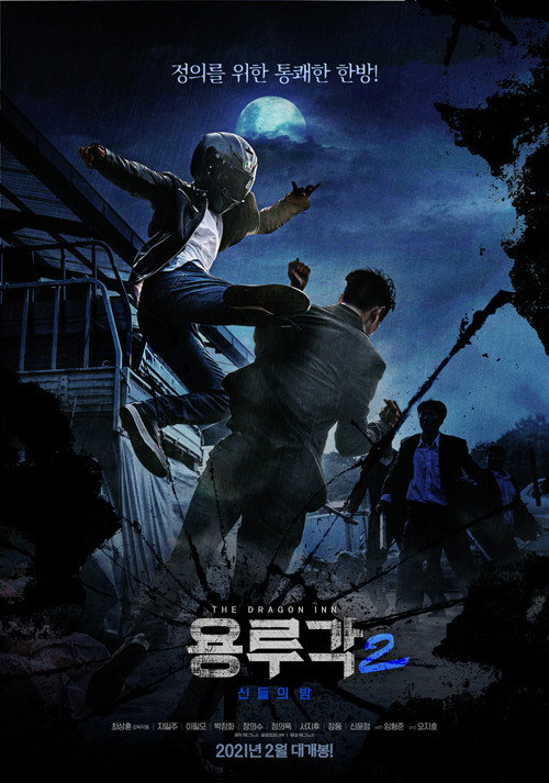 Movie poster for Dragon Inn Part 2 : The Night of Salvation (2021)