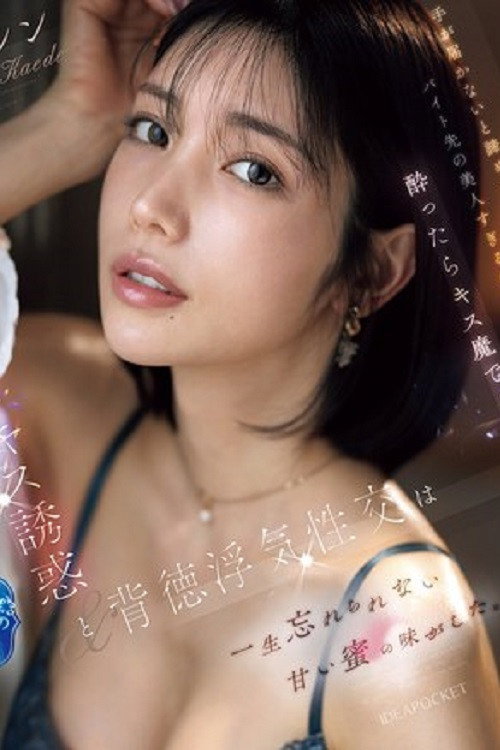 Movie poster for IPZZ-677手が届かないと諦めていたバイト先の美人すぎる先輩は酔ったらキス魔で… 濃厚なベロキス誘惑と背徳浮気性交は一生忘れられない甘い蜜の味がした。 楓カレン （ブルーレイディスク） (2025)