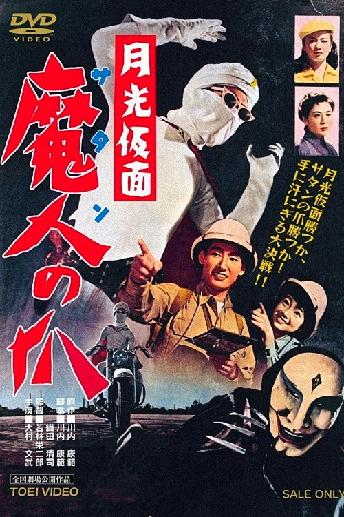 Movie poster for Moonlight Mask: Claws of Satan (1958)
