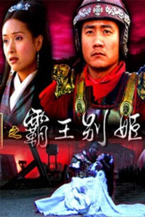Movie poster for 大汉风18：霸王别姬 (2006)