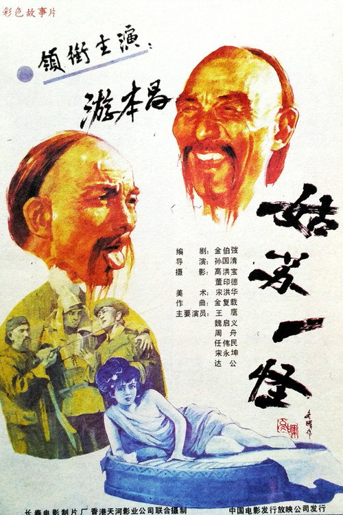Movie poster for An Eccentric Person in Gusu (1988)