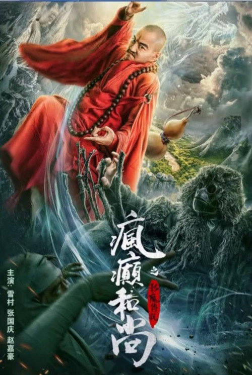 Movie poster for The Mad Monk  Legend Of Shadow Friend (2019)