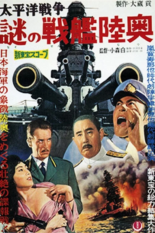 Movie poster for Enigmatic Explosion of the Battleship Mutsu (1960)