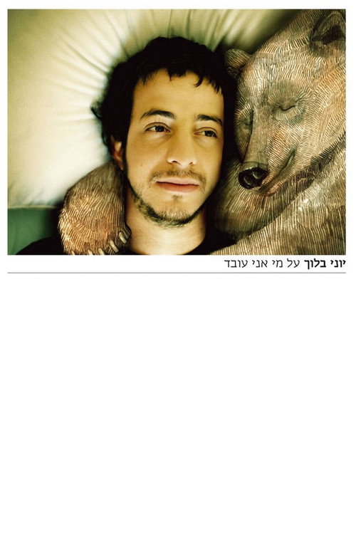 Movie poster for על מי אני עובד (2008)