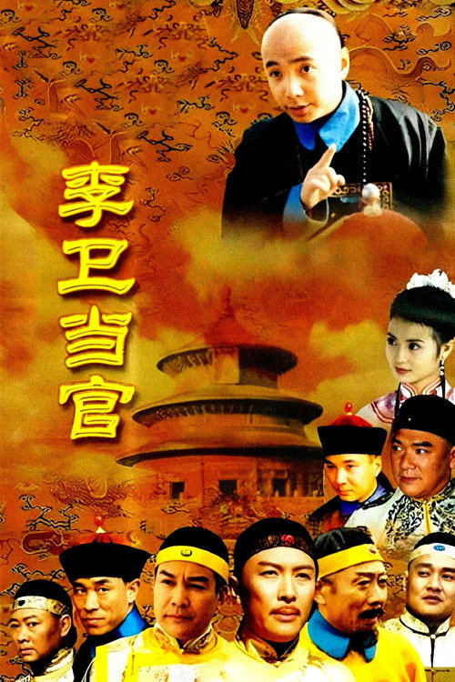 Series poster for Li Wei the Magistrate (2002)